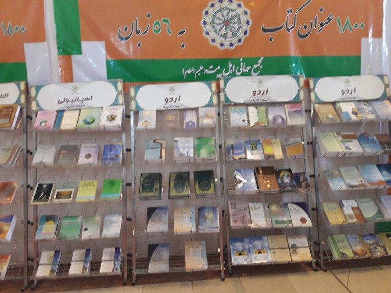 قرآنی نمائش میں عالمی اهل بیت‌(ع)اسمبلی کی متعدد زبانوں میں کتابیں