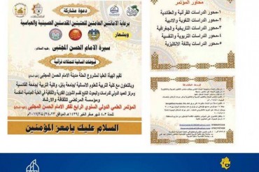 عراق؛ امام حسن مجتبی(ع) کانفرنس اور قرآنی کاوشیں عراق؛ امام حسن مجتبی(ع) کانفرنس اور قرآنی کاوشیں