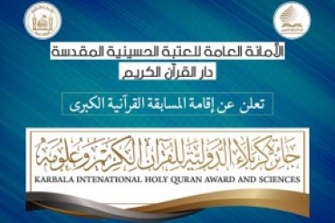 کربلا؛ بین الاقوامی قرآنی مقابلوں کا اہتمام
