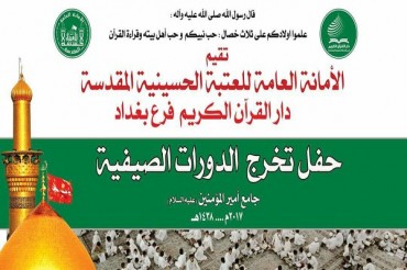 بغداد؛ شاندار قرآنی کورس کا اختتام بغداد؛ شاندار قرآنی کورس کا اختتام