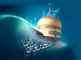 حضرت امام علی رضا علیہ السلام کی ولادت کا مبارک دن