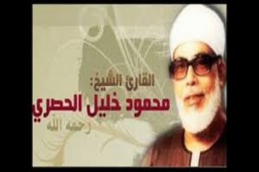 مصر؛ شیخ القراء کی صدسالہ سالگرہ پر پروگرام مصر؛ شیخ القراء کی صدسالہ سالگرہ پر پروگرام