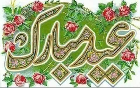 عیدالاضحی تمام عالم اسلام کو مبارک ہو عیدالاضحی تمام عالم اسلام کو مبارک ہو
