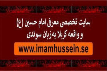 سوئیڈش زبان میں «امام حسین‌شناسی» ویب سایٹ کا قیام