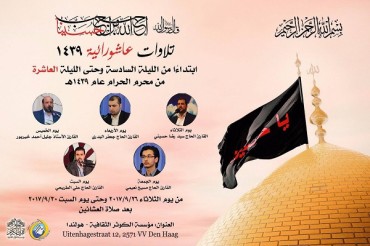 ہالینڈ ؛ محرم الحرام کے حوالے سے ہیگ میں«عاشورائی تلاوت» ہالینڈ ؛ محرم الحرام کے حوالے سے ہیگ میں«عاشورائی تلاوت»