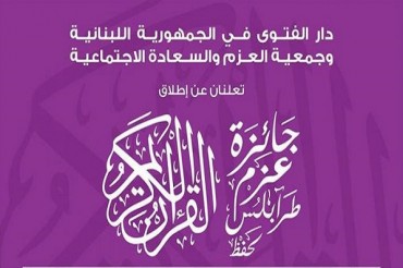 مارچ میں؛ طرابلس قرآنی مقابلوں کا آخری مرحلہ مارچ میں؛ طرابلس قرآنی مقابلوں کا آخری مرحلہ