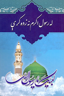 رهبر انقلاب کی کتاب کا پشتو میں ترجمہ رهبر انقلاب کی کتاب کا پشتو میں ترجمہ