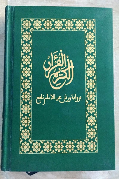 موریتانیہ میں قومی قرآنی مصحف کی دوسری بار اشاعت