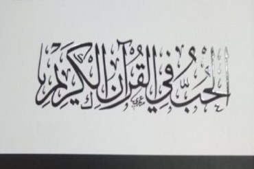 قاہرہ؛«قرآن میں عشق» کتاب کی نمائش قاہرہ؛«قرآن میں عشق» کتاب کی نمائش