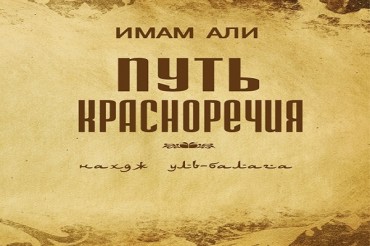 روسی زبان میں نهجالبلاغه کی پانچویں اشاعت روسی زبان میں نهجالبلاغه کی پانچویں اشاعت