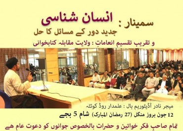 پاکستان؛انسان شناسی اور عصر حاضر کے مسائل پر سیمینار پاکستان؛انسان شناسی اور عصر حاضر کے مسائل پر سیمینار