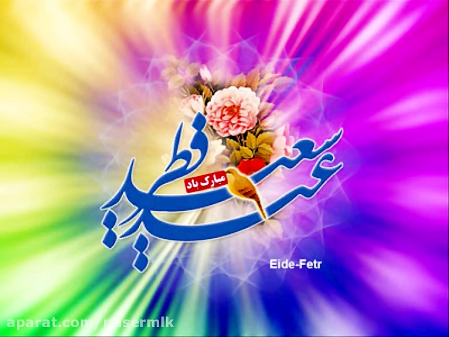 اہل اسلام کو عید الفطر کی خوشیاں مبارک اہل اسلام کو عید الفطر کی خوشیاں مبارک