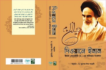 بنگالی زبان میں دیوان امام خمینی کی رونمائی+تصاویر بنگالی زبان میں دیوان امام خمینی کی رونمائی+تصاویر