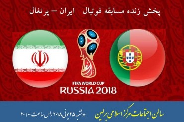 ایران – پرتگال فٹبال مقابلہ اسلامی مرکز برلن میں دیکھا جائے گا ایران – پرتگال فٹبال مقابلہ اسلامی مرکز برلن میں دیکھا جائے گا