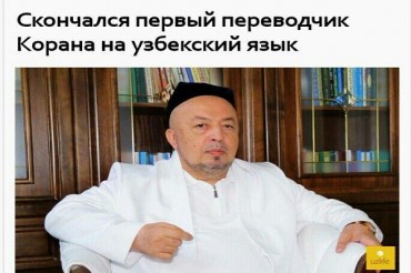 ازبکی زبان میں قرآن کا مترجم چل بسا ازبکی زبان میں قرآن کا مترجم چل بسا
