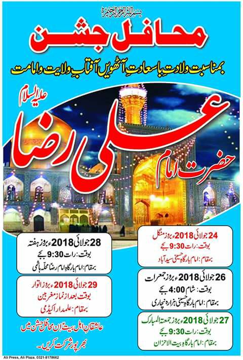 میلاد امام رضا[ع] کی مناسبت سے محافل جشن کا انعقاد