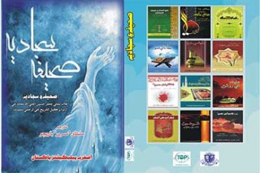 پاکستان؛سندھی زبان میں«صحیفه سجادیه» کی اشاعت پاکستان؛سندھی زبان میں«صحیفه سجادیه» کی اشاعت
