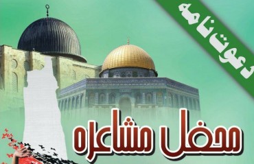 محفل مشاعرہ “القدس ہمارا ہے” کراچی میں منعقد ہوگی