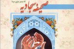 افغانستان ؛
کتاب «صحیفه سجادیه» پشتو زبان میں شائع