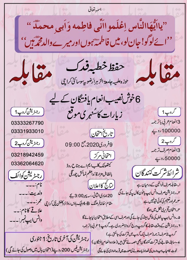 پاکستان؛ حفظ خطبہ فدک مقابلے کا اعلان