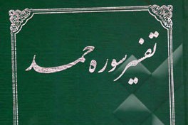 ترکی؛ امام(ره) کی کتاب تفسیر حمد ترک زبان میں دوبارہ شائع