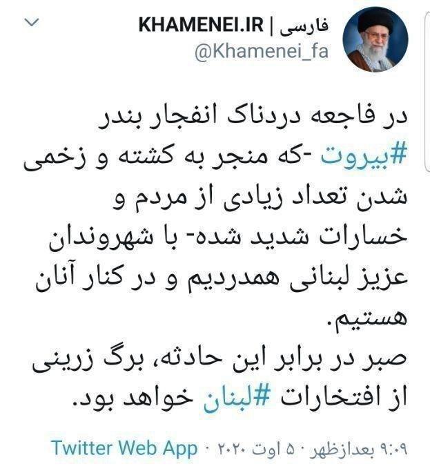 بیروت کے المناک واقعے پر قائد انقلاب اسلامی سید علی خامنہ ای کا پیغام