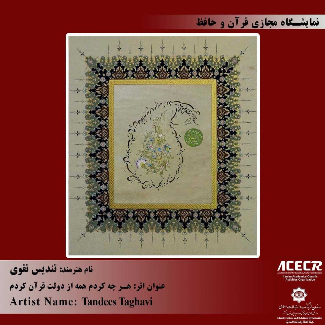 قرآنی خطاطی وحدت کا عامل ہے / &laquo;قرآن و حافظ&raquo; نمایش میں تین فن پارے