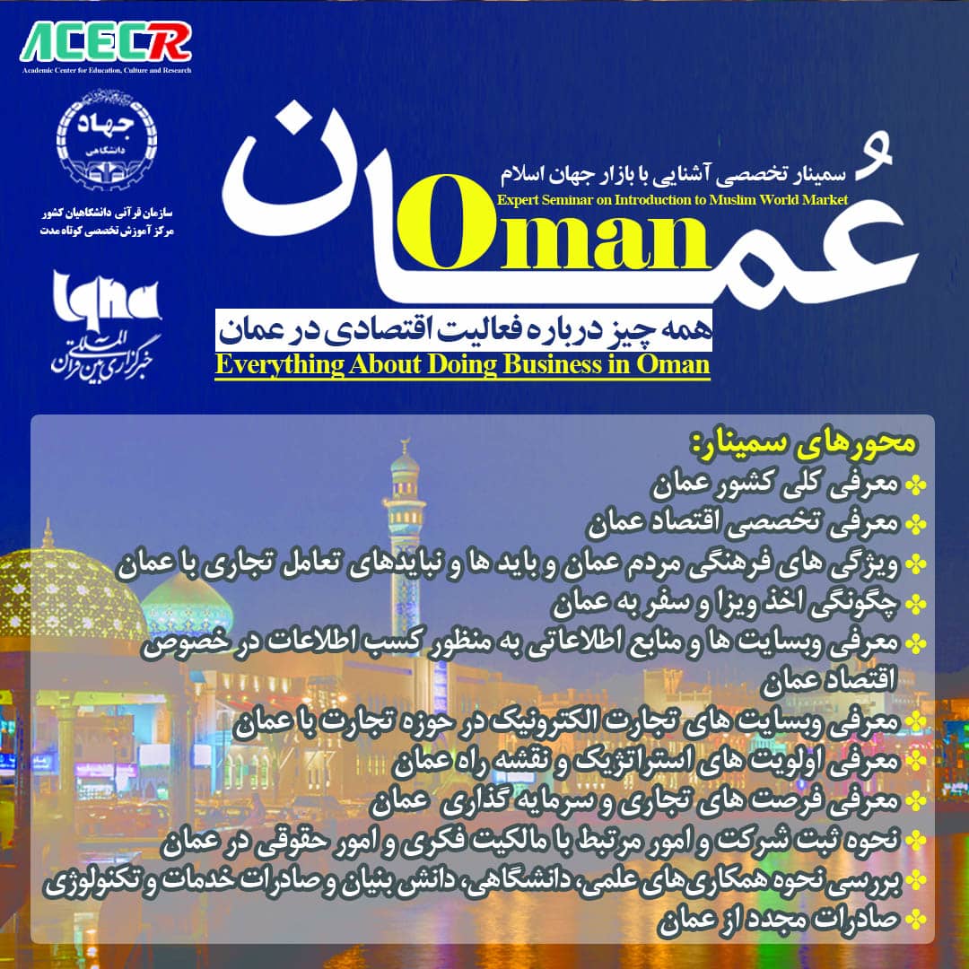 خصوصی سیمینار بعنوان &laquo;اسلامی دنیا کے بازار سے آشنائی؛ عمان&raquo;