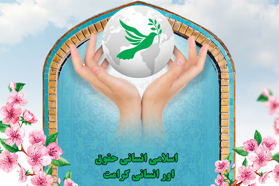 اسلامی انسانی حقوق اور انسانی کرامت