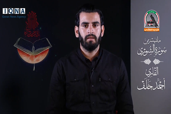 مومنین پر خدا کے فضل کی آیت کی تلاوت &laquo;احمد خلف&raquo; کی آواز میں