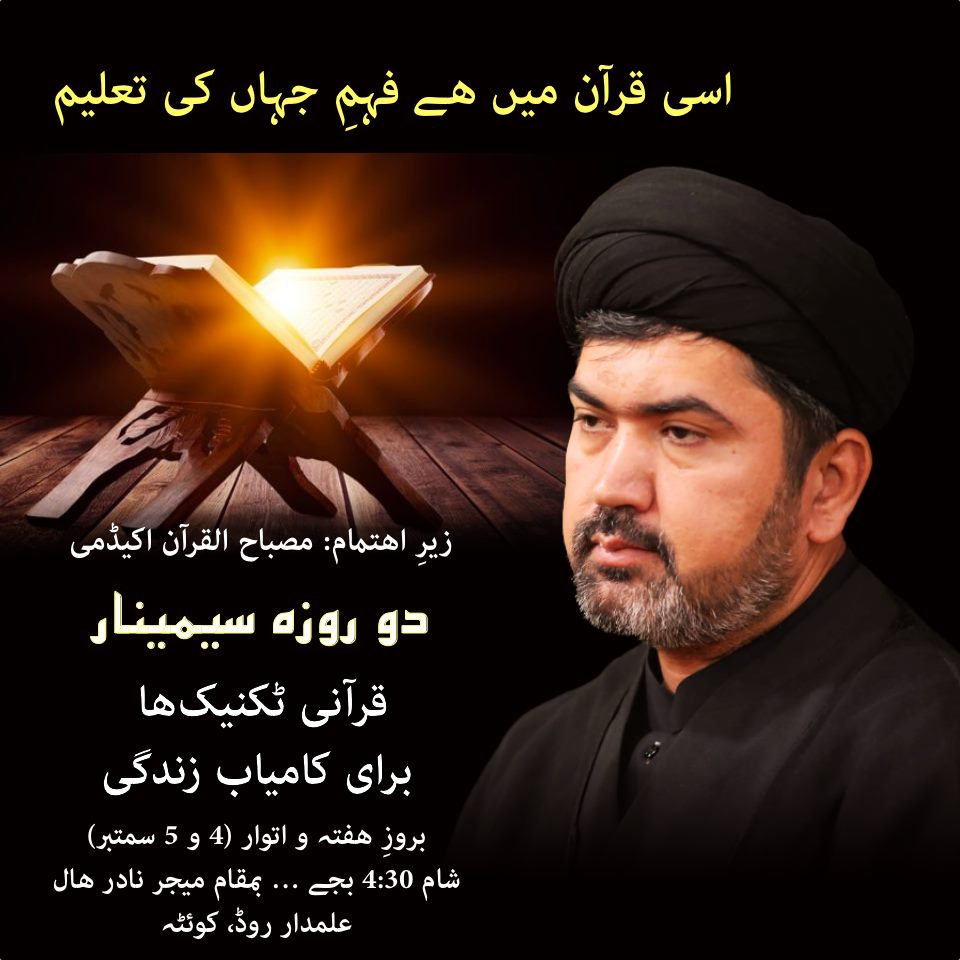 کوئٹہ، دو روزہ قرآنی سیمینار کوئٹہ، دو روزہ قرآنی سیمینار