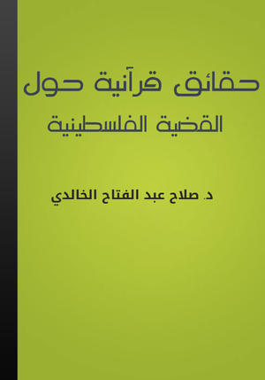 فلسطینی قرآنی مفسر اور دانشور دار فانی سے کوچ کرگیے