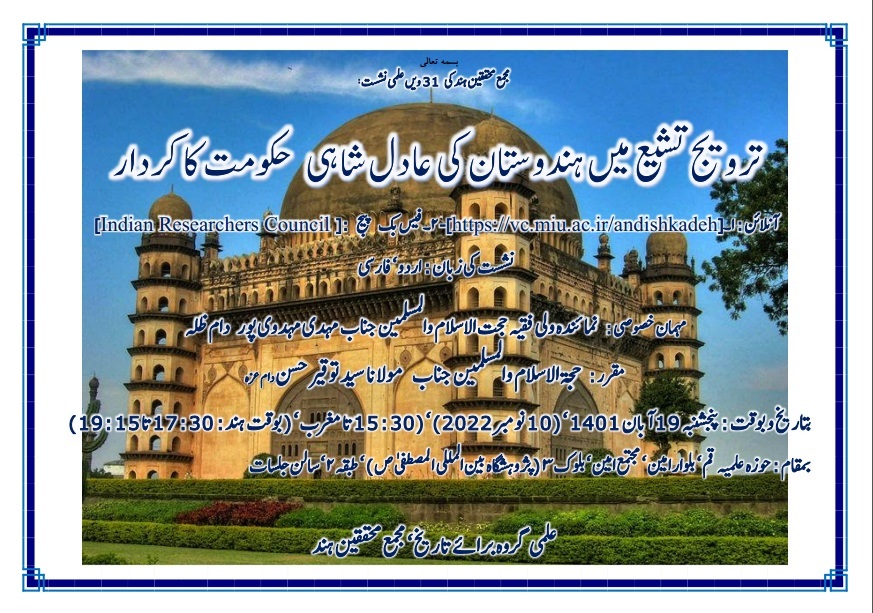 ترویج تشیع میں ہندوستان کی عادل شاہی حکومت کا کردار