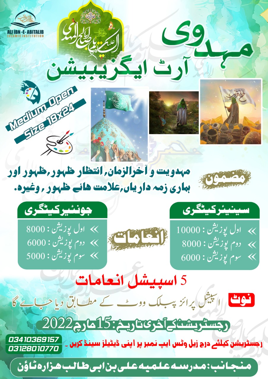 ماہ شعبان کے حوالے سے مہدوی آرٹ ایگزیبیشن کا اعلان