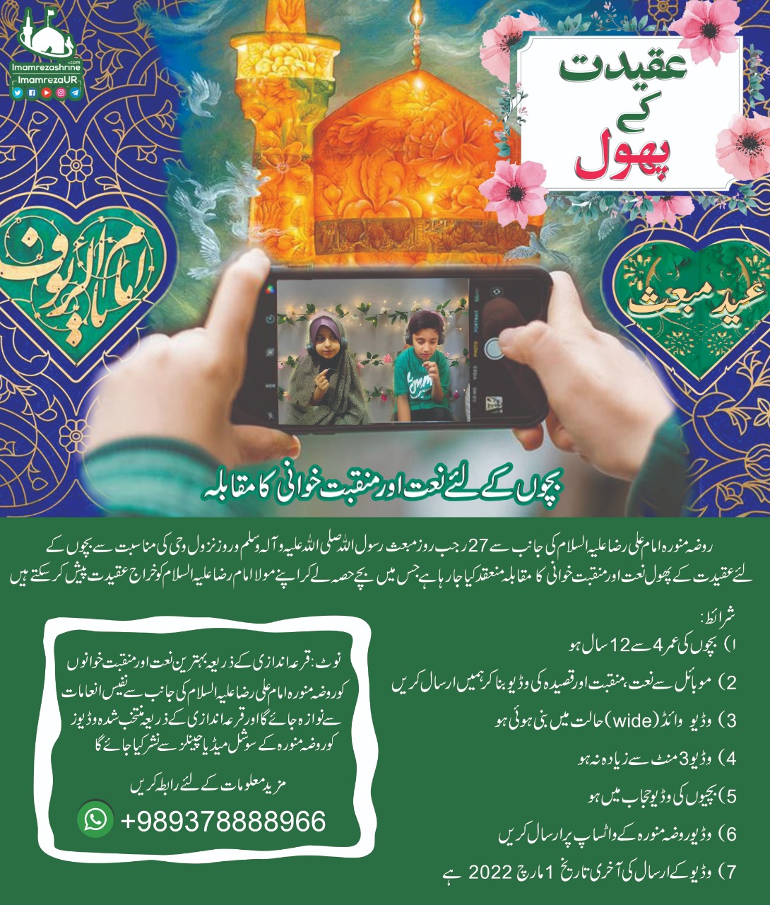 حرم رضوی کی جانب سے شب بعثت النبی پر مقابلہ نعت و منقبت