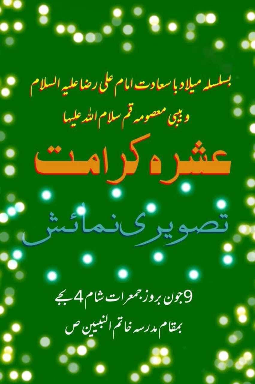 کوئٹہ؛ عشرہ کرامت پر تصویری نمائش کا اہتمام