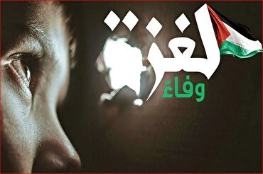 قطر میں «غزه سے وفاداری» مہم شروع