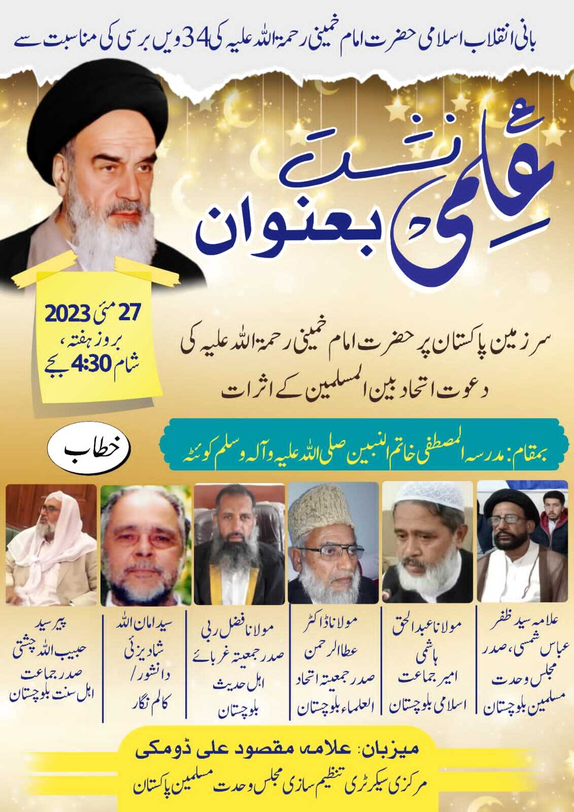 بانی انقلاب اسلامی حضرت امام خمینی کی برسی پر علمی نشست میں شیعہ سنی علما شریک
