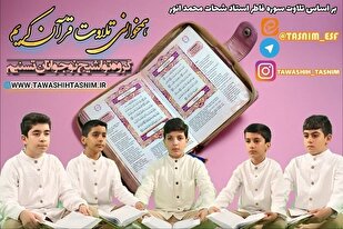 تلاوت سوره فاطر تسنیم  گروپ کی جانب سے+ فلم