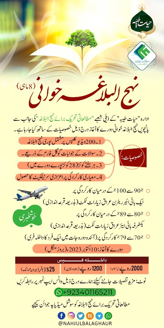 امام شناسی کے لیے نہج البلاغہ  خوانی کورس کا اہتمام