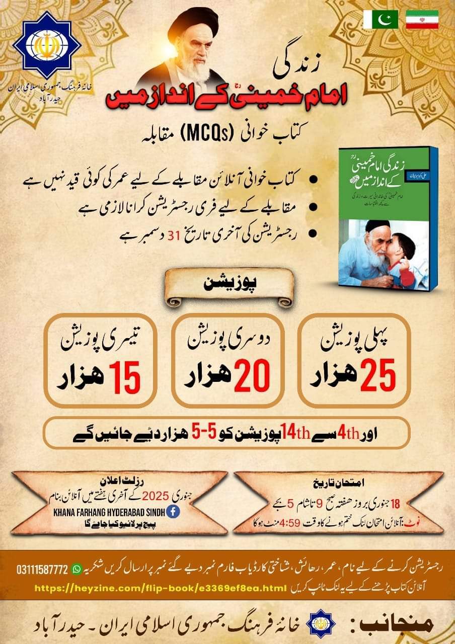زندگی اما خمینی رح کے انداز میں کتابخوانی مقابلے کا اعلان