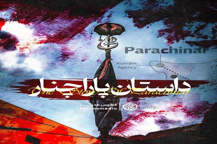 داستان پاراچنار