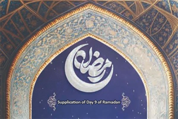 رمضان المبارک میں نویں دن کی دعا
