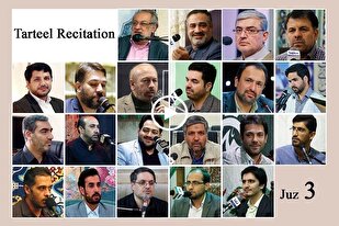 تیسرے پارے کی ترتیل تلاوت بین الاقوامی قرآء کی آواز میں