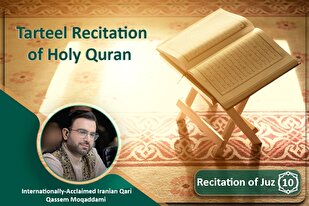 دسویں پارے کی ترتیل تلاوت قاری قاسم مقدمی کی آواز میں