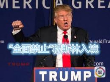 对穆斯林采取严格法律是特朗普的工作日程