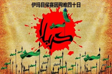 旅居广州的伊朗人纪念伊玛目侯赛因殉难四十日