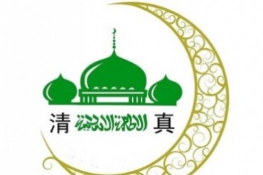 中国陕西将要建立全球清真中心