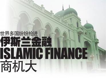 香港可成为中国伊斯兰金融联系人