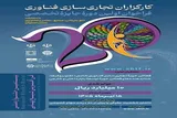 فراخوان بیستمین جشنواره ملی فن آفرینی شیخ‌ بهایی منتشر شد